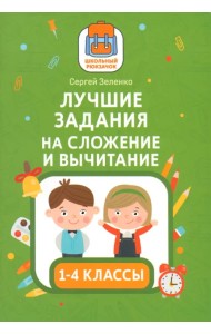 Лучшие задания на сложение и вычитание