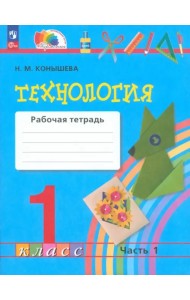 Технология. 1 класс. Рабочая тетрадь. В 2-х частях. Часть 1