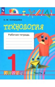 Технология. 1 класс. Рабочая тетрадь. В 2-х частях. Часть 2