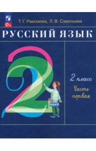 Русский язык. 2 класс. Учебное пособие. В 2-х частях. Часть 1. ФГОС