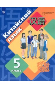 Китайский язык. Второй иностранный язык. 5 класс. Учебное пособие