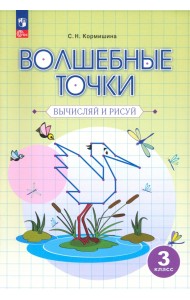 Волшебные точки. 3 класс. Вычисляй и рисуй. Рабочая тетрадь