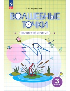 Волшебные точки. 3 класс. Вычисляй и рисуй. Рабочая тетрадь Волшебные точки. 3 класс. Вычисляй и рисуй. Рабочая тетрадь