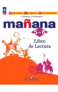 Испанский язык. Второй иностранный язык. 5-6 классы. Книга для чтения