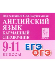 Английский язык. 9–11 классы. Карманный справочник Английский язык. 9–11 классы. Карманный справочник