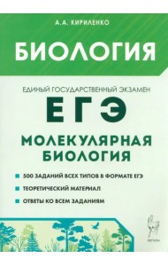 ЕГЭ. Биология. Раздел «Молекулярная биология». Теория, тренировочные задания