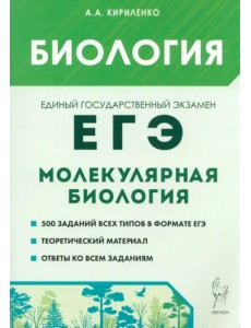 ЕГЭ. Биология. Раздел «Молекулярная биология». Теория, тренировочные задания ЕГЭ. Биология. Раздел «Молекулярная биология». Теория, тренировочные задания