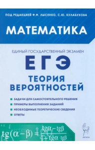 ЕГЭ. Математика. Теория вероятностей