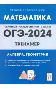 ОГЭ-2024. Математика. 9 класс. Тренажёр для подготовки к экзамену