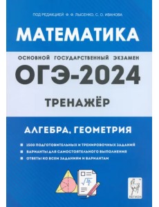 ОГЭ-2024. Математика. 9 класс. Тренажёр для подготовки к экзамену ОГЭ-2024. Математика. 9 класс. Тренажёр для подготовки к экзамену