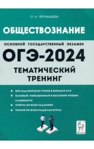 ОГЭ-2024. Обществознание. 9 класс. Тематический тренинг