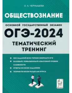 ОГЭ-2024. Обществознание. 9 класс. Тематический тренинг