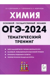 ОГЭ-2024. Химия. 9 класс. Тематический тренинг. Все типы заданий