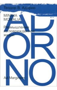 Minima moralia. Размышления из поврежденной жизни