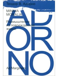 Minima moralia. Размышления из поврежденной жизни