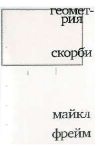 Геометрия скорби