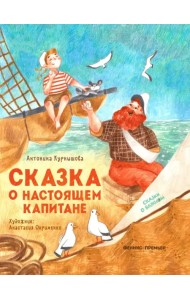 Сказка о настоящем Капитане