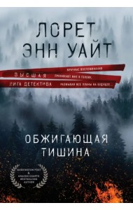 Обжигающая тишина