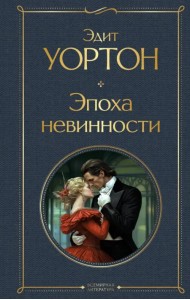 Эпоха невинности