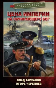 Цена империи. На начинающего Бог