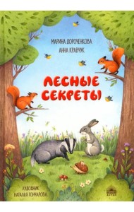 Лесные секреты