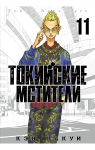 Токийские мстители. Том 11