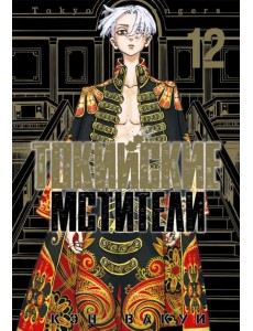 Токийские мстители. Том 12 Токийские мстители. Том 12