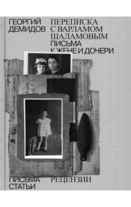 Собрание сочинений. Том 6. Переписка с Варламом Шаламовым. Письма к жене и дочери. Статьи и рецензии