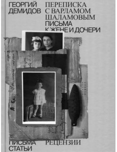 Собрание сочинений. Том 6. Переписка с Варламом Шаламовым. Письма к жене и дочери. Статьи и рецензии