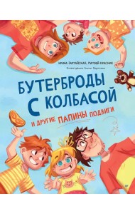 Бутерброды с колбасой и другие папины подвиги