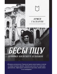 Бесы ПЦУ. Хроники киевского безбожия Бесы ПЦУ. Хроники киевского безбожия