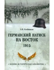 Германский натиск на восток. 1915