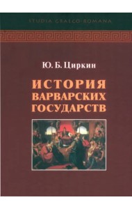 История варварских государств