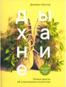 Дыхание. Новые факты об утраченном искусстве Дыхание. Новые факты об утраченном искусстве