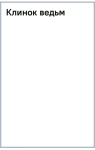 Клинок ведьм