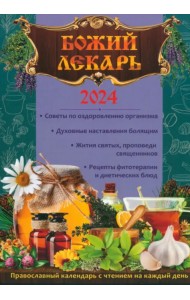 2024 Божий лекарь. Календарь православный