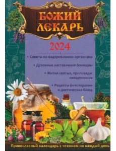 2024 Божий лекарь. Календарь православный 2024 Божий лекарь. Календарь православный