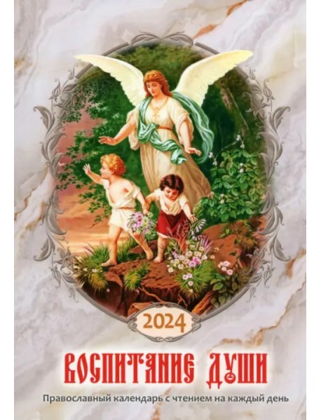 2024 Воспитание души. Календарь православный