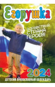 2024 Егорушка. Здравствуй, страна героев! Календарь православный