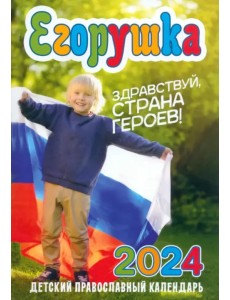 2024 Егорушка. Здравствуй, страна героев! Календарь православный