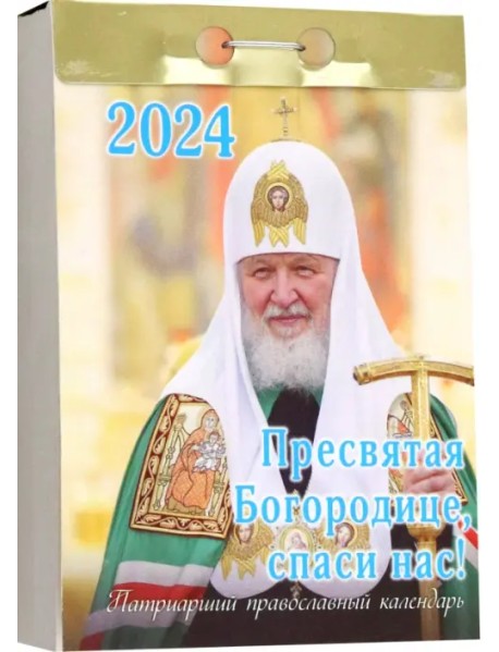 2024 Отрывной календарь Пресвятая Богородице, спаси нас!