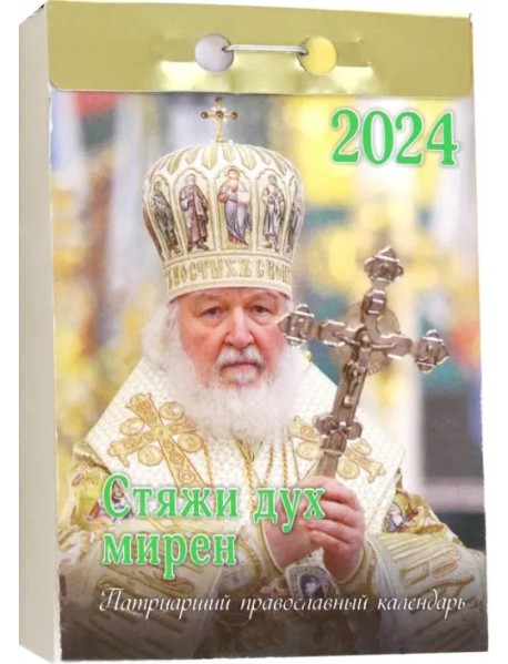 2024 Отрывной Календарь Стяжи дух мирен...