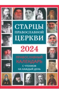 2024 Календарь православный Старцы Православной Церкви