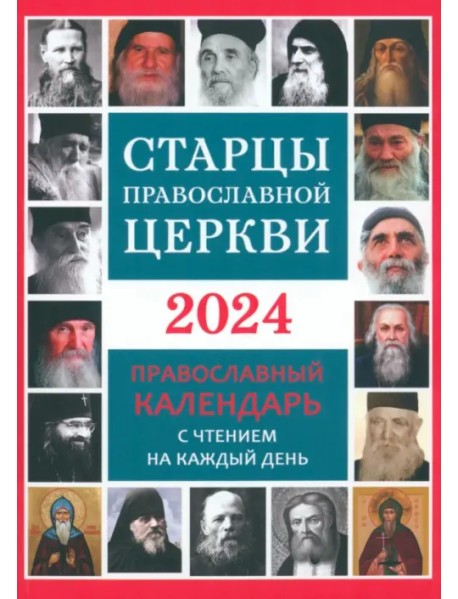 2024 Календарь православный Старцы Православной Церкви