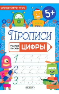 Прописи Учимся писать. Цифры