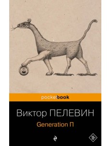 Generation П Generation П