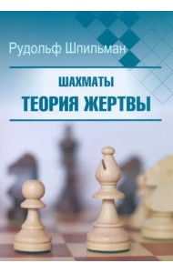 Шахматы. Теория жертвы