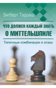Что должен каждый знать о миттельшпиле
