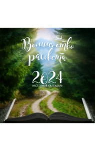 Волшебство рассвета. Календарь настенный на 2024 год