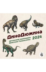 ДиноДюжина. Авторский календарь Дмитрия Токальчика. Календарь настенный на 2024 год